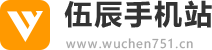 伍辰手机站